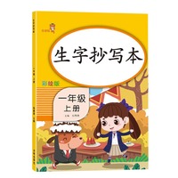 生字抄写本. 一年级.上册