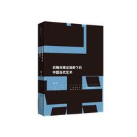 后殖民理论视野下的中国当代艺术（中国当代艺术研究文丛）