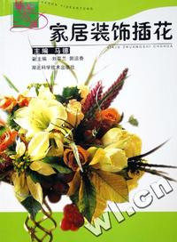 家居装饰插花/插花一点通
