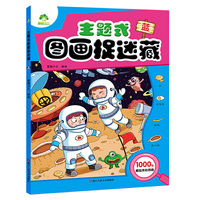 爱德少儿 主题式图画捉迷藏蓝