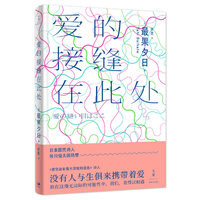 爱的接缝在此处
