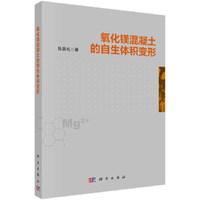 氧化镁混凝土的自生体积变形