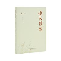 语文情缘：一位语文特级教师的汇报