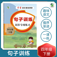 小学四年级下册语文专项训练练习册语文基础课堂句子训练新统编人教版