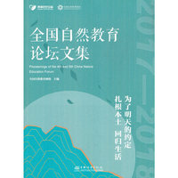 全国自然教育论坛文集(2017-2018)