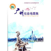 中国城市社会地图集系列·广州社会地图集