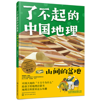 了不起的中国地理：山间的盆地