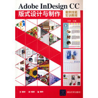 Adobe InDesign CC版式设计与制作案例技能实训教程