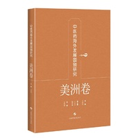 中医药海外发展国别研究·美洲卷