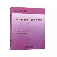 眼耳鼻咽喉口腔科护理学