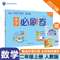 小学必刷卷 数学二年级上册 RJ人教版 同步单元测试卷期中期末模拟冲刺卷课后辅导 理想树2022版