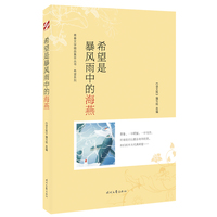 青春文学精品集萃“希望”系列-希望是暴风雨中的海燕