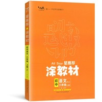 星推荐涂教材八年级语文上册人教版初二8年级教材同步课本语文讲解练习解析练习辅导资料