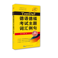 TestDaF德语德福考试主题词汇例句
