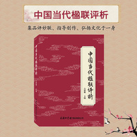 中国当代楹联评析