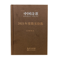 中国诗歌：2021年度散文诗选