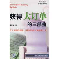 获得大订单的三部曲(6VCD)