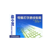48小时成为打字高手:电脑打字速成教程(附光盘)