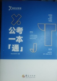 公考一本通