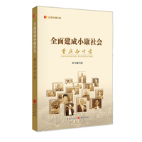 全面建成小康社会重庆奋斗者
