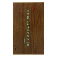 墨林掇英 宋拓集王羲之书圣教序二种对勘赏鉴版