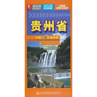 中国分省交通地图-贵州省(2023)