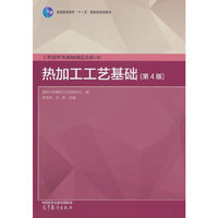 工程材料及机械制造基础（II）----热加工工艺基础（第4版）