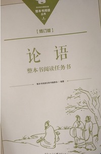 (论语)整本书阅读任务书(修订版)