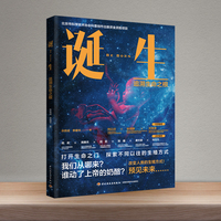 诞生：追溯生命之根（北京市科学技术协会科普创作出版资金资助项目）