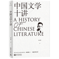 中国文学十讲（现代中国文学史研究奠基者之一胡云翼文学史力作）