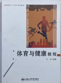 体育与健康教程
