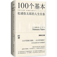 100个基本：松浦弥太郎的人生信条（精装纪念版）（道破生活本质、治愈心灵的经典畅销书）