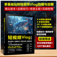 短视频Vlog全流程：镜头脚本+运镜技巧+场景主题+后期剪辑