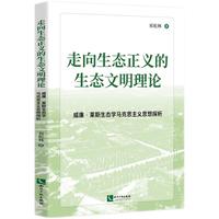 走向生态正义的生态文明理论 ——威廉·莱斯生态学马克思主义思想探析