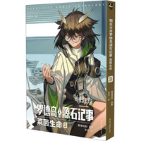 明日方舟罗德岛源石记事.莱茵生命.3