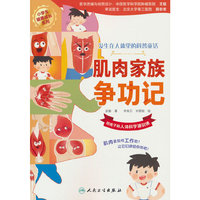 发生在人体里的科普童话——肌肉家族争功记