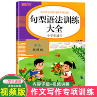 句型语法训练大全 小学语文作文写作技法词语积累句式专项训练一本通 小学生通用课外工具书