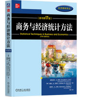 商务与经济统计方法（原书第17版）   [美]道格拉斯·A.林德