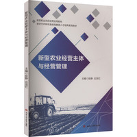 新型农业经营主体与经营管理