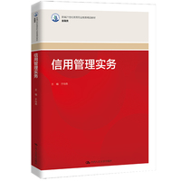 信用管理实务（新编21世纪高等职业教育精品教材·金融类）