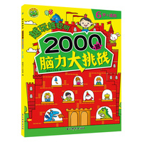 越玩越聪明 2000题脑力大挑战6岁+适用 婴幼儿大脑开发思维逻辑趣味训练 儿童益智早教启蒙游戏书
