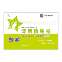 数学课后精练卷（六年级第一学期）（全新版）
