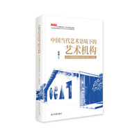 中国当代艺术语境下的艺术机构：OCAT馆群的理念与实践：2005-2020
