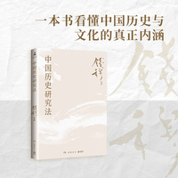 中国历史研究法（史学大家钱穆经典名著！）