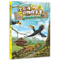 沈石溪动物探索营-西双版纳大冒险