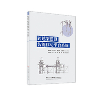 跨越架搭设智能移动平台系统