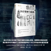 医疗保密与隐私