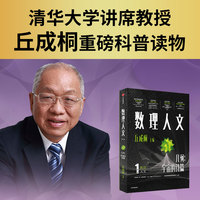 数理人文（第1辑）几何宇宙的诗篇 丘成桐 主编 清华大学讲席教授丘成桐重磅科普读物 科学数理人文 中信出版社图书
