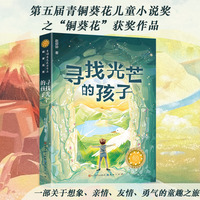 寻找光芒的孩子（2024年百班千人推荐阅读书目）