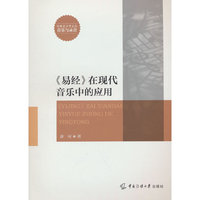 《易经》在现代音乐中的应用